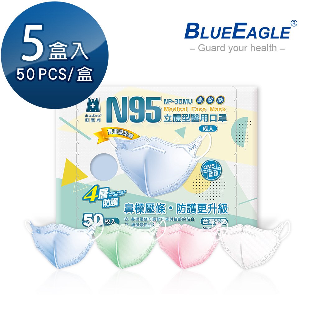 藍鷹牌 壓條款 N95醫用立體型成人口罩 50片*5盒 NP-3DMU*5