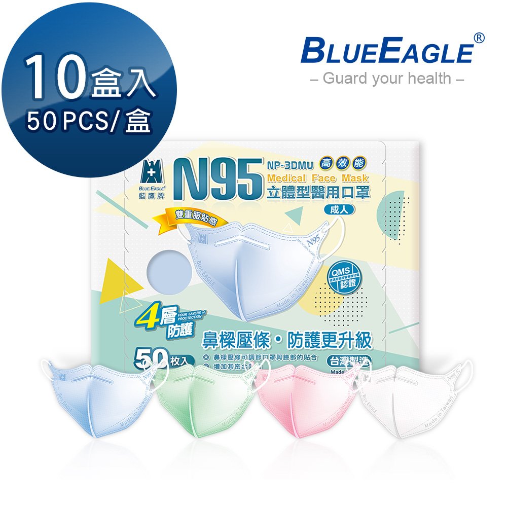 藍鷹牌 壓條款 N95醫用立體型成人口罩 50片*10盒 NP-3DMU*10