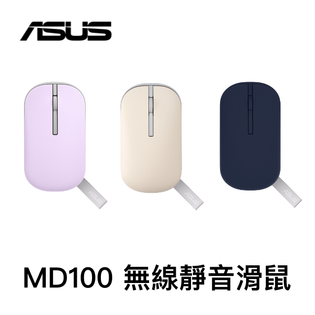 【靜音滑鼠】ASUS Marshmallow Mouse MD100 棉花糖色系 無線滑鼠