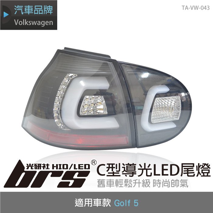 【brs光研社】TA-VW-043 Golf 5 C型 導光 LED 尾燈 Volkswagen VW 福斯 5代 五代 GTI TSI 光條