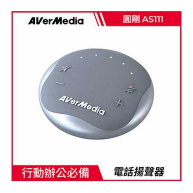 圓剛 AVERMEDIA AS111 智慧通話音箱電話會議揚聲器