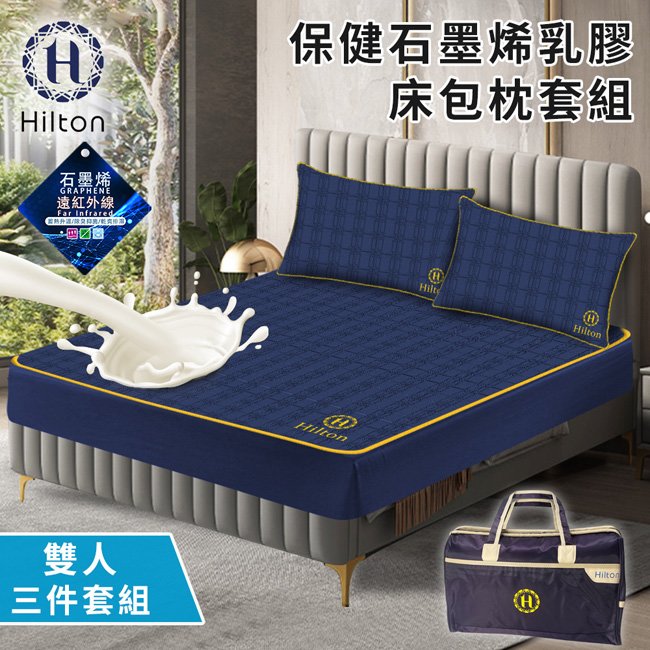 【Hilton 希爾頓】保健石墨烯乳膠雙人床包枕套三件組(B0099-M)