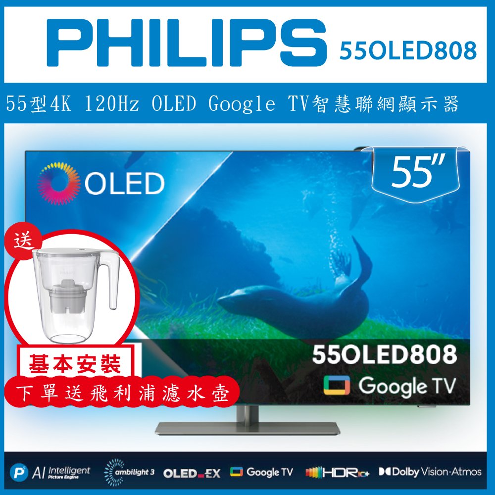 【詢問客服優惠】【基本安裝+濾水壺】Philips 飛利浦 55吋 4K 120Hz OLED Google TV智慧聯網液晶顯示器 55OLED808