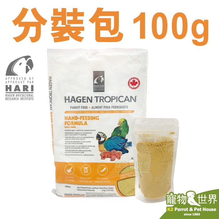 缺《寵物鳥世界》加拿大Hagen哈根 幼鳥奶粉(100g分裝包)│赫根 鸚鵡 雛鳥 成長配方奶粉 CC198