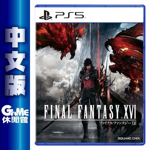 PS5《Final Fantasy XVI 太空戰士16 最終幻想 16》中文版【GAME休閒館】二手 / 中古