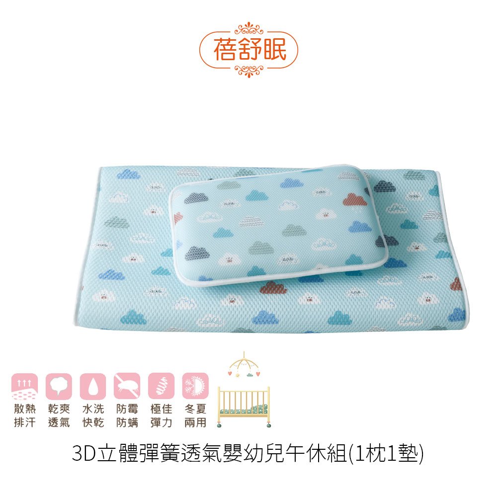 【蓓舒眠】 3D立體彈簧水洗透氣嬰幼兒午休床墊組(1枕1墊) 雲朵