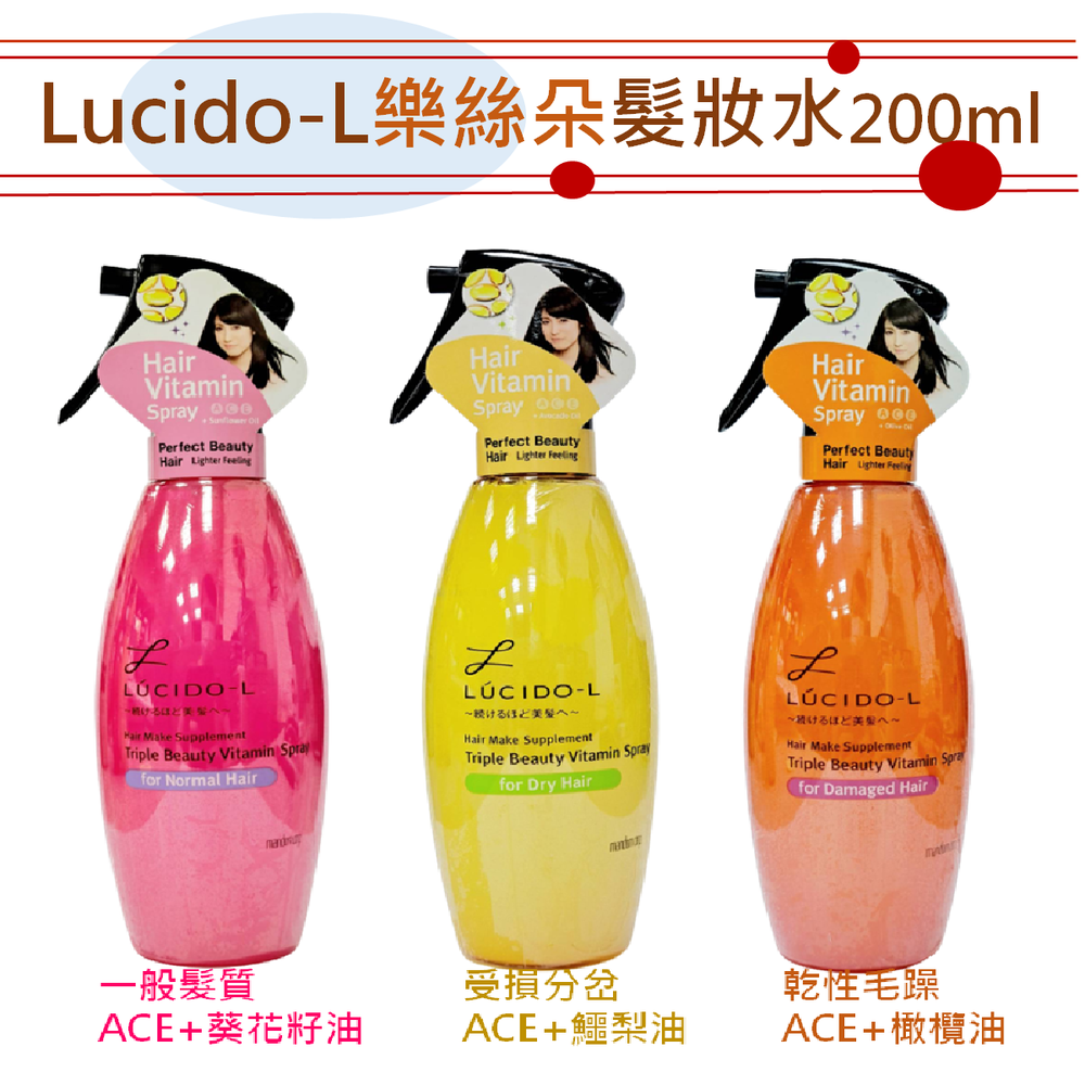 【Lucido-L樂絲朵】髮妝水/一般髮質/受損分岔/乾性毛躁 (200ml)【SDD水噹噹洋貨批發】