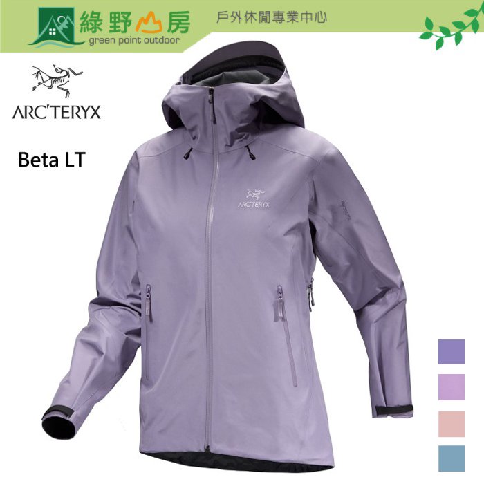 《綠野山房》Arc'teryx 始祖鳥 女 Beta LT 防水外套 風雨衣 X000007239 X000006716