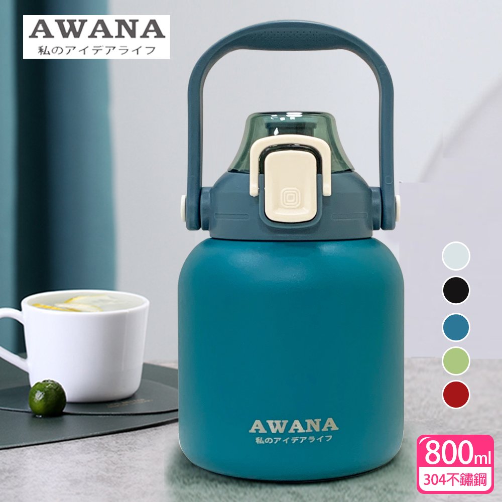 Awana 保溫瓶800的價格推薦- 2023年11月| 比價比個夠BigGo