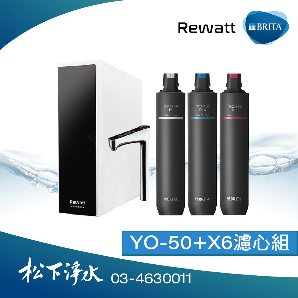 BRITA×Rewatt YO-50櫥下瞬熱飲水機+mypure pro X6專用濾心(瞬熱機+濾心合購組)
