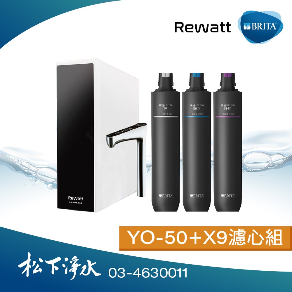 BRITA×Rewatt YO-50櫥下瞬熱飲水機+mypure pro X9專用濾心(瞬熱機+濾心合購組)