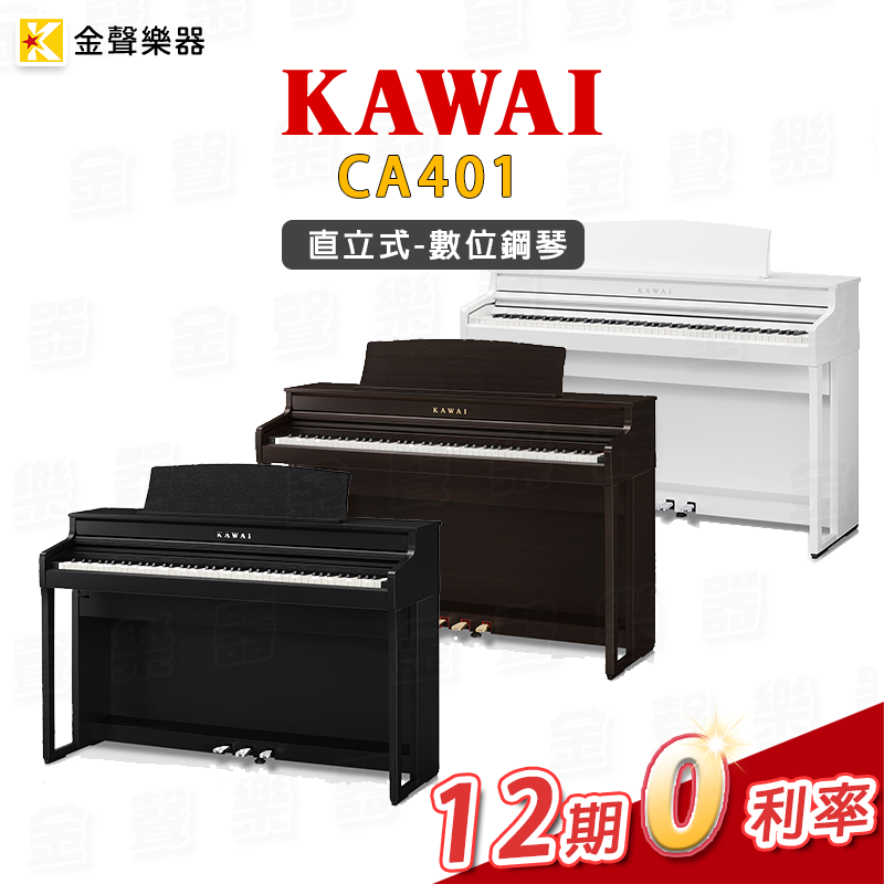 【金聲樂器】KAWAI CA401 直立式數位鋼琴 木質鍵 88鍵 附贈原廠琴椅 原廠保固