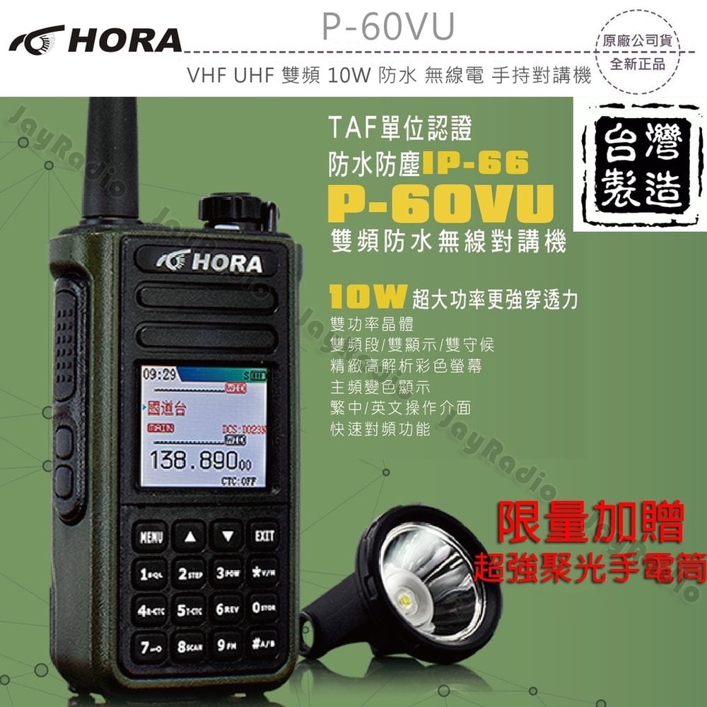 HORA P-60VU VHF UHF 雙頻 無線電 手持對講機〔贈超強光手電筒 10W大功率 IP66防水〕P60VU