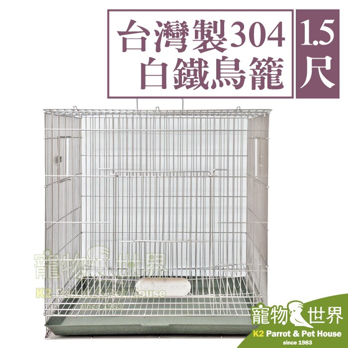 《寵物鳥世界》1.5尺台灣製304白鐵鳥籠 呎半 | MIT不銹鋼不鏽鋼籠子 1.5呎1.5尺1呎半1尺半 KT014