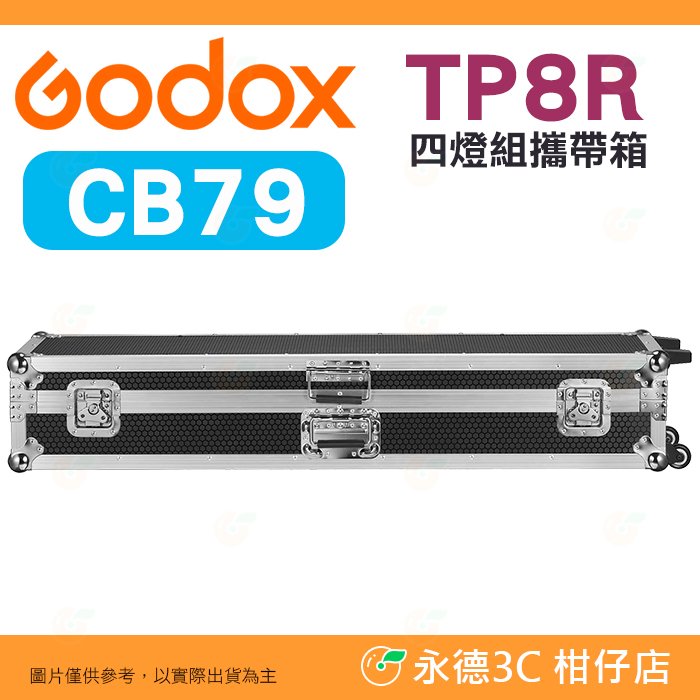 神牛 Godox CB79 適用 TP8R 光棒 四燈組攜帶箱 攜行箱 公司貨 硬殼箱 攝影箱