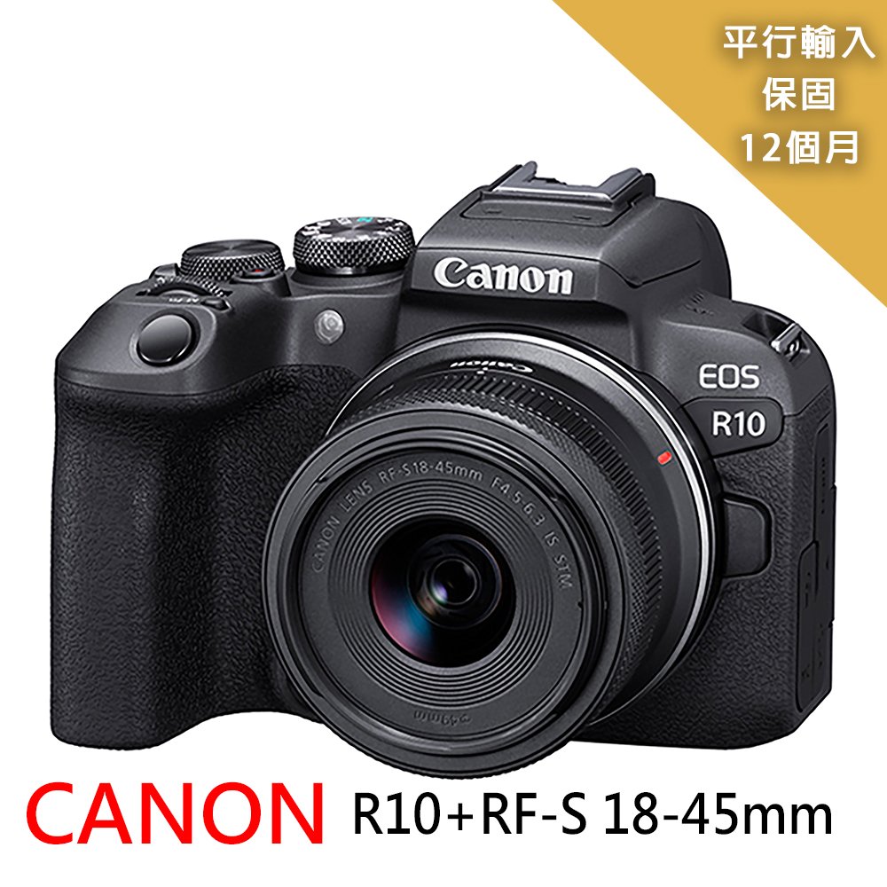 【Canon】EOS R10+RF-S18-45mm變焦鏡組*(平行輸入)~送SD128G+副電+座充+單眼雙機包+中腳+大吹球清潔組