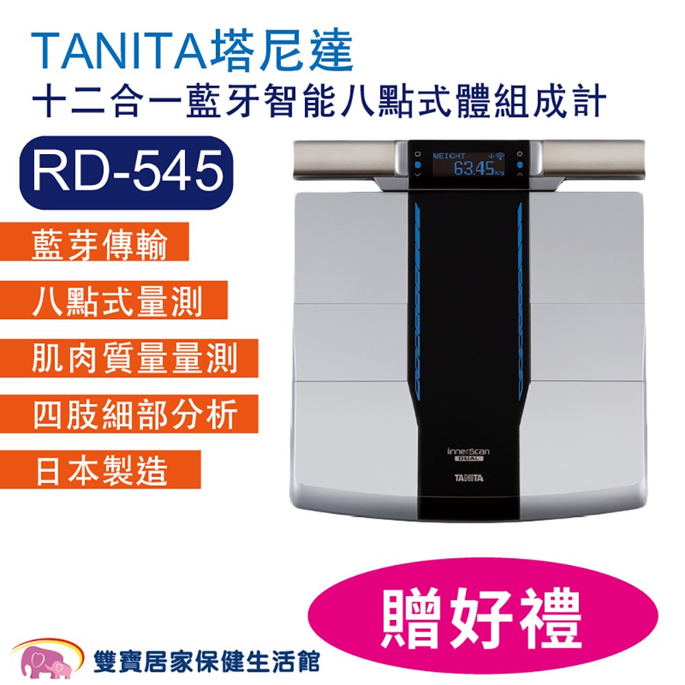 TANITA塔尼達十二合一藍牙智能八點式體組成計RD-545 RD545 體脂計 日本製 體重機 體脂肪計