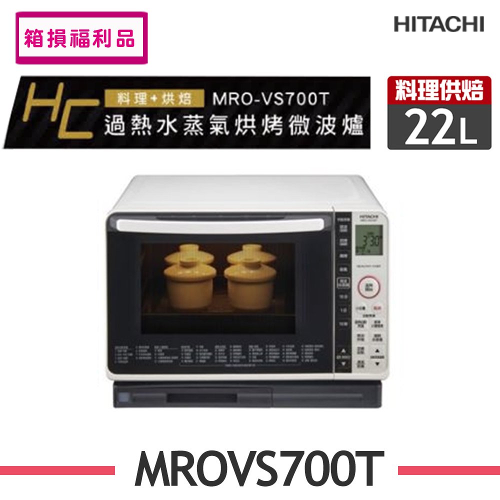 【HITACHI 日立】22L過熱水蒸氣烘烤微波爐MROVS700T-W(珍珠白) (箱損福利品)