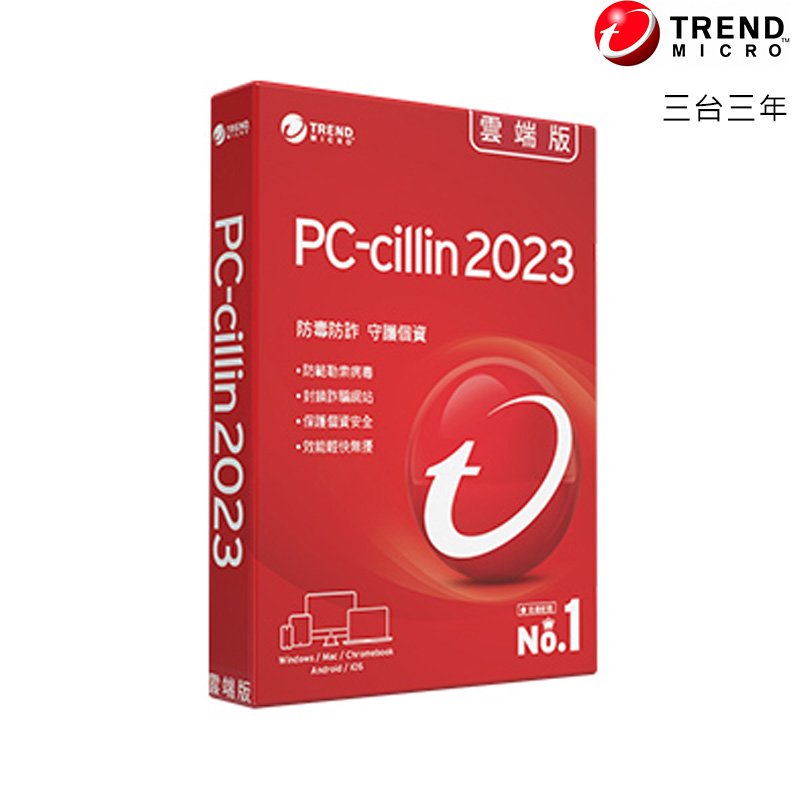 PC-cillin 趨勢科技 2023 雲端版 三台三年 防毒軟體