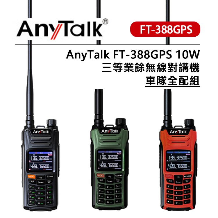 EC數位 AnyTalk FT-388GPS 10W 三等業餘無線對講機 車隊全配組 即時GPS定位 一鍵對頻