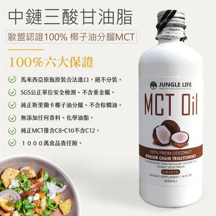 Jungle MCT油,MCT Oil, 100% 椰子提煉 防彈咖啡 生酮飲食 椰子油 歐盟認證