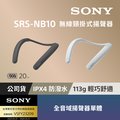 SONY SRS-NB10 無線穿戴頸掛式藍牙揚聲器