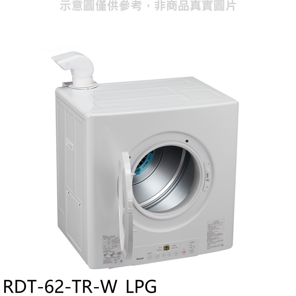 《可議價》林內【RDT-62-TR-W_LPG】6公斤瓦斯乾衣機桶裝瓦斯(全省安裝)