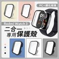 小米 Redmi Watch 3 紅米手錶 專用二合一保護殼 保護殼+保護貼二合一 防撞殼 替換錶殼