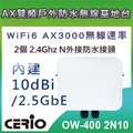CERIO智鼎【OW-400 2N10】eXtreme High Power WiFi6 Dual-Radio+10dBi高功率戶外型PoE無線橋接/基地台