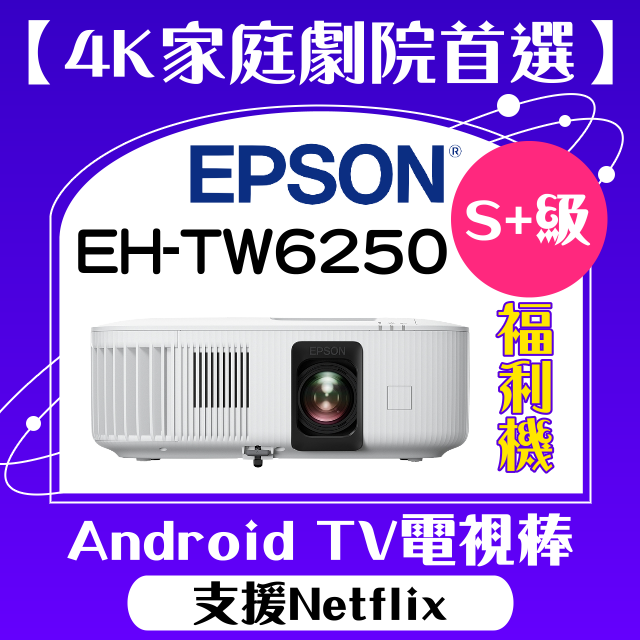 【S+級福利機】EPSON EH-TW6250投影機★含原廠保固！