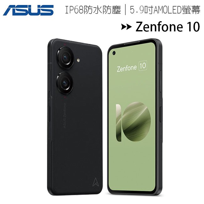 ASUS Zenfone 10 (8G/128G) 5.9吋旗艦手機◆