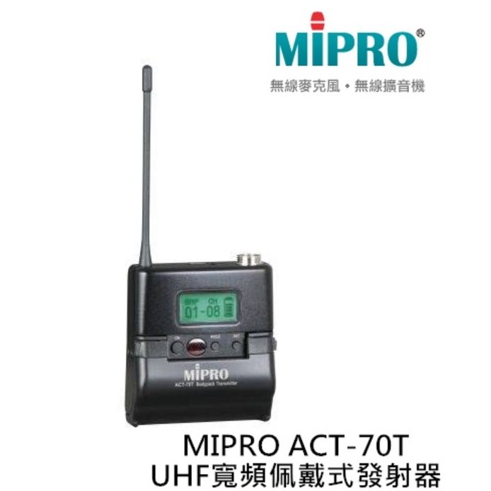 ACT-70T MIPRO UHF佩戴式發射器可加MIPRO 原廠頭戴式麥克風或搭配 MU-53L黑色單指向領夾麥克