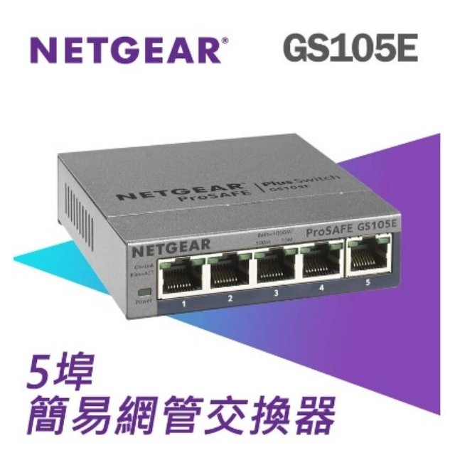NETGEAR GS105E 5埠Gigabit 簡易網管交換器 網路交換器