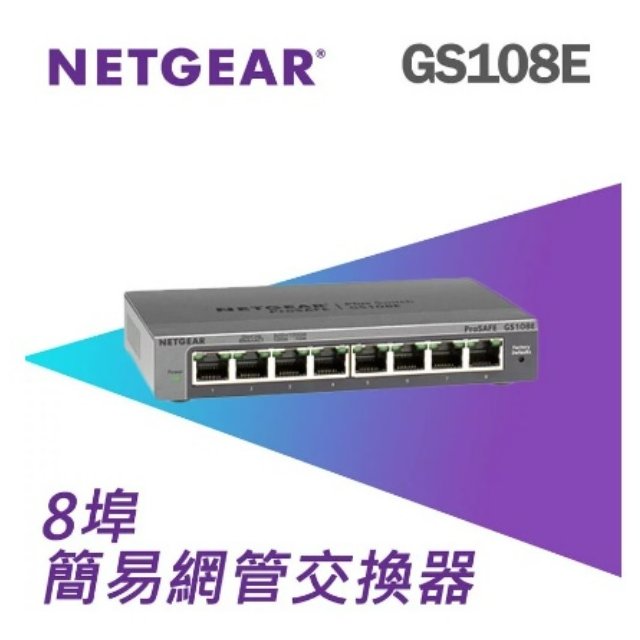 台灣公司貨 NETGEAR GS108E 8埠 Gigabit 簡易網管交換器 網路交換器 鐵殼