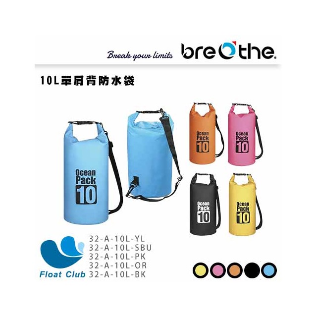 【Breathe】水呼吸 10L單肩背防水袋 32-A-10L 原價390元
