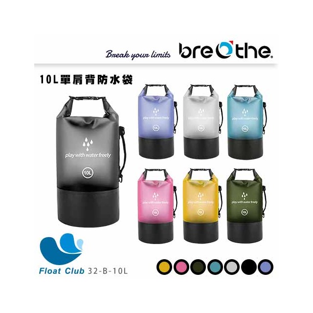 【Breathe】水呼吸 10L單肩背-透光拼接防水袋 32-B 原價490元