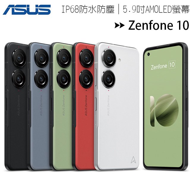 ASUS Zenfone 10 (8G/256G) 5.9吋旗艦手機◆