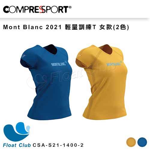 【Compressport瑞士】Mont Blanc 2021 輕量訓練T 女款(2色) CSA-S21-1400-2 原價2100元