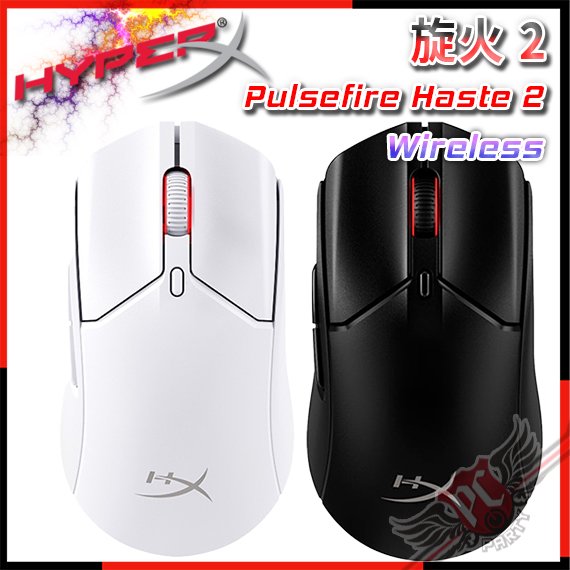 [ PCPARTY ] HyperX Pulsefire Haste 2 旋火2 無線電競滑鼠 雙無線傳輸模式 黑色 白色