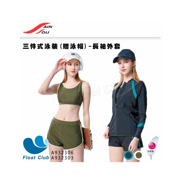 【聖手 Sain Sou】三件式泳裝-長袖外套 (贈泳帽)A93230
