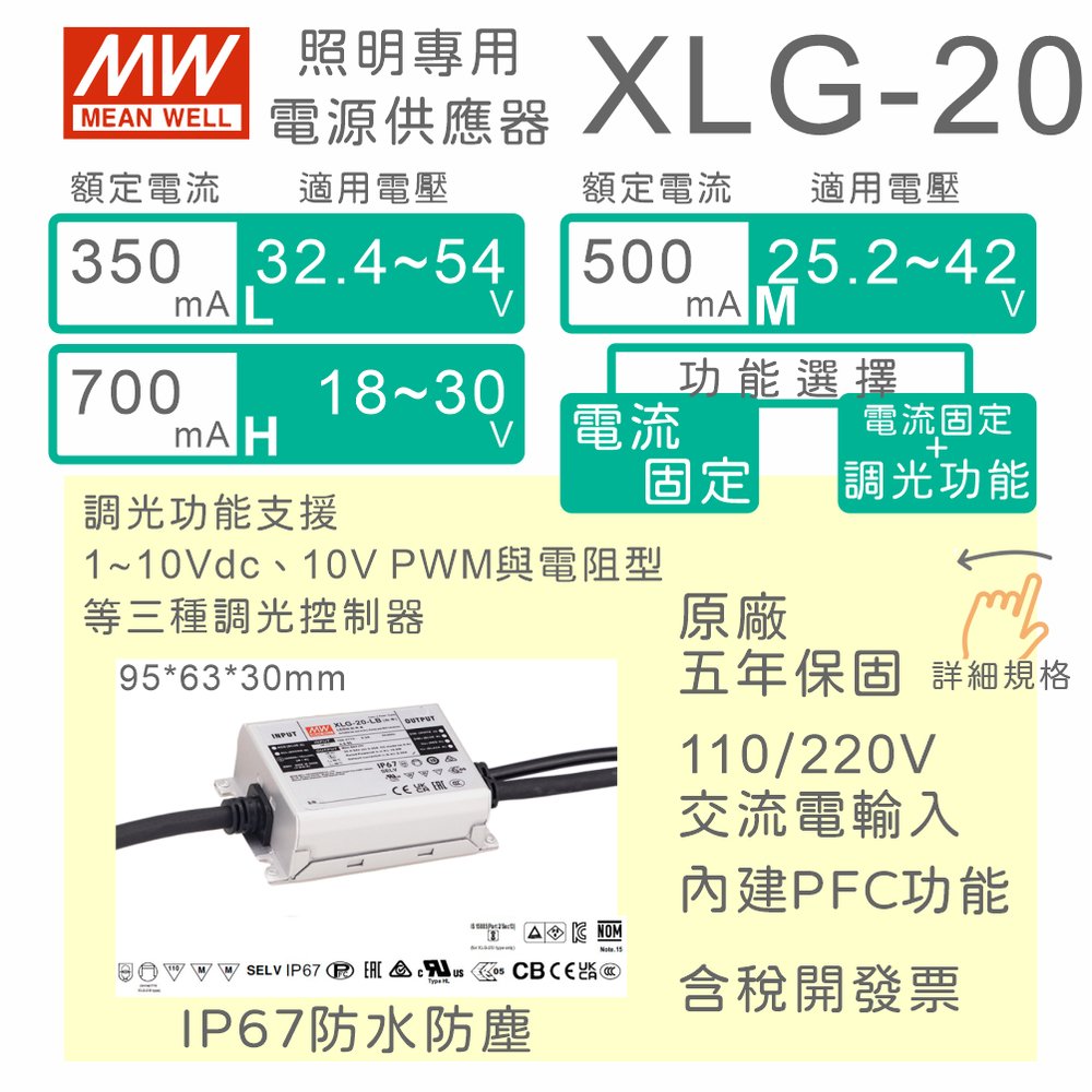 【保固附發票】MW明緯 20W LED Driver 防水可調光電源 XLG-20系列 24V 30V 36V 驅動器