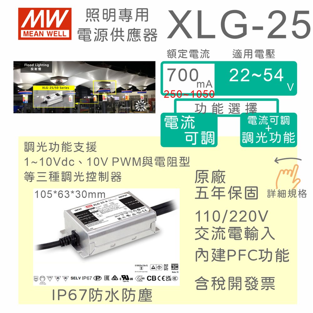 【保固附發票】MW明緯 25W LED Driver 防水恆電流電源 XLG-25-A 24V 30V 36V 驅動器