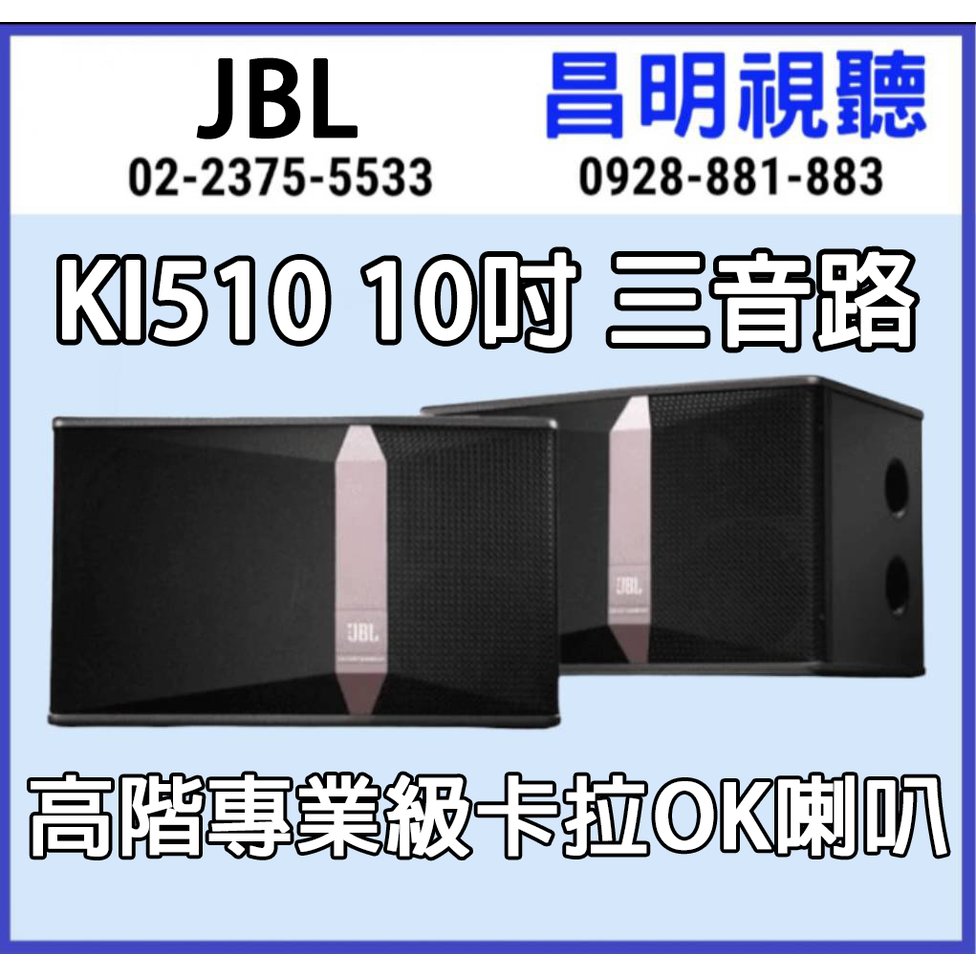 【昌明視聽】可議價 JBL KI510 10吋三音路全頻高階專業級喇叭 適用:歌唱 餐廳 教室 商場 宗教