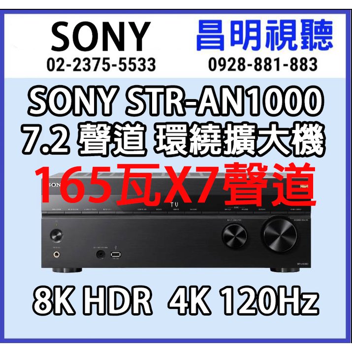 【昌明視聽】SONY STR-AN1000 8K HDR 165瓦7.2 聲道劇院環繞擴大機 台灣公司貨 2023年新上市