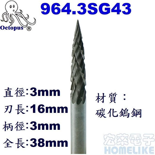 【宏萊電子】Octopus 964.3SG43 3x16mm 3mm柄 G型鎢鋼滾磨刀