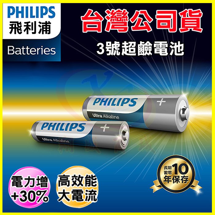 PHILIPS 飛利浦 3號超鹼性電池 錳乾電池 適用玩具/火災偵測器/時鐘/電視冷氣遙控器/收音機/鍵盤/手電筒/相機閃光燈