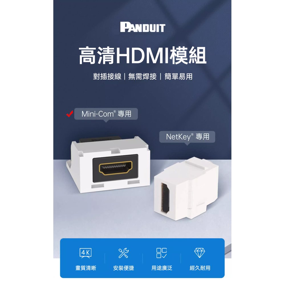 PANDUIT 高清HDMI2.0耦合器 4K多媒體影音插座 – CMHDMI