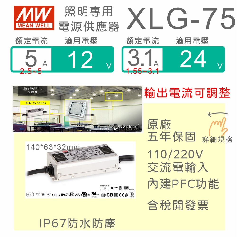 【保固附發票】MW明緯 75W LED Driver 防水恆壓恆流電源 XLG-75-12 12V 24 24V 驅動器