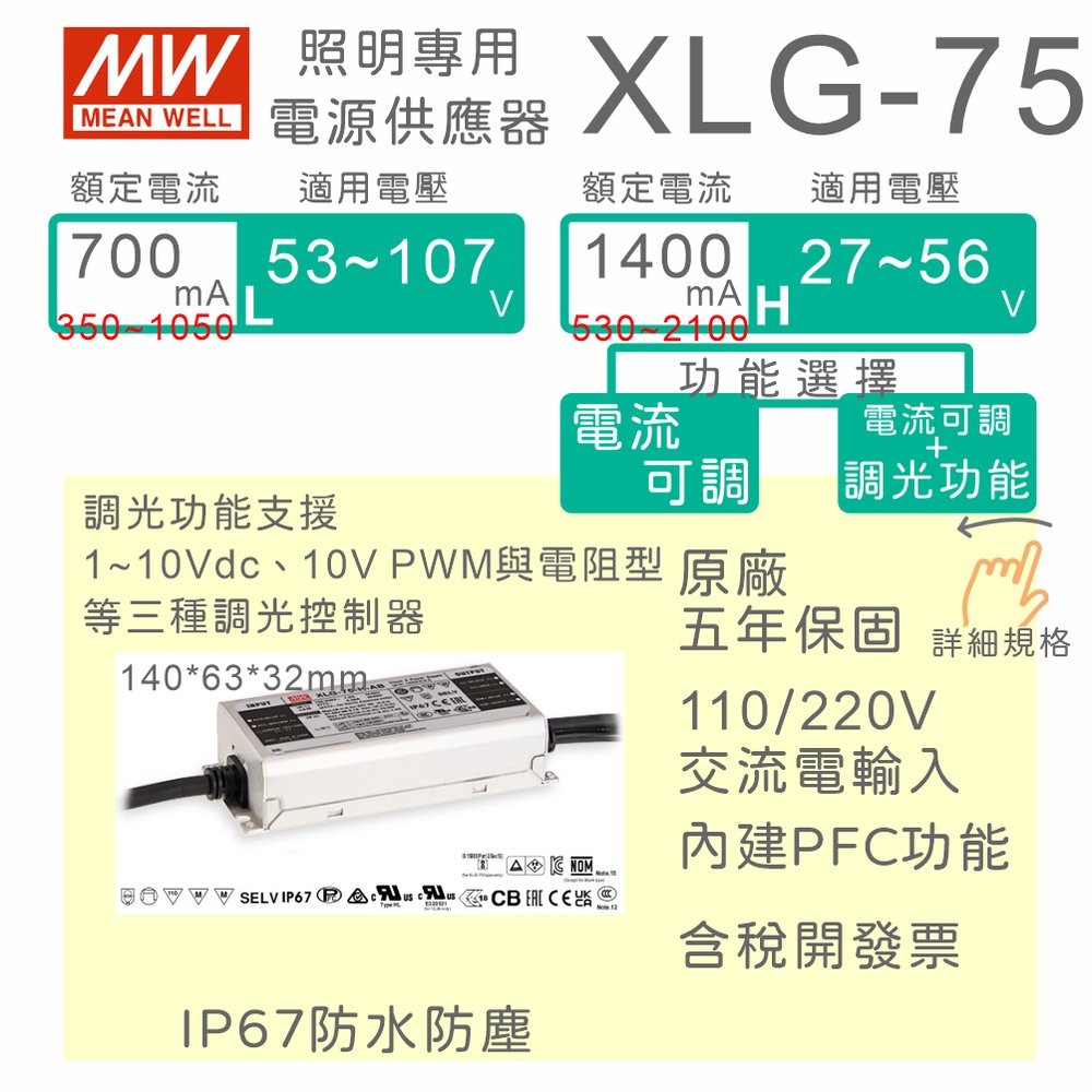 【保固附發票】MW明緯 75W LED Driver 恆電流防水電源 XLG-75-A 30V 36V 54V 驅動器