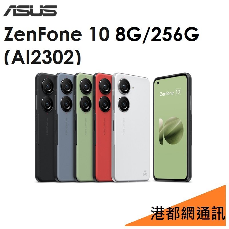 【分期0利率】華碩 ASUS ZenFone 10（AI2302）5.9吋 8G/256G 5G手機